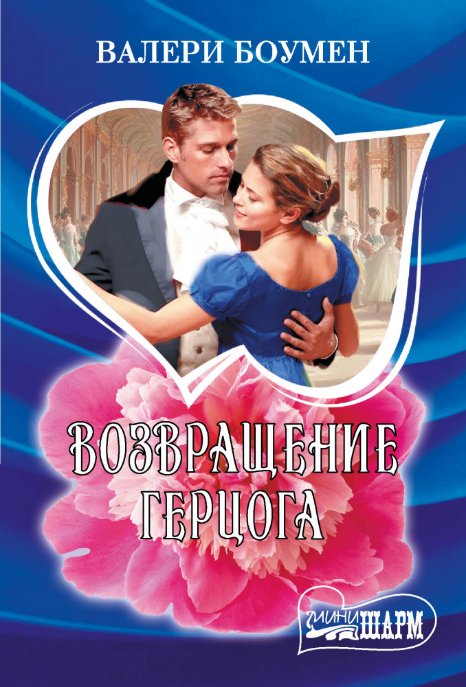Возвращение герцога | Шарм(мини)!