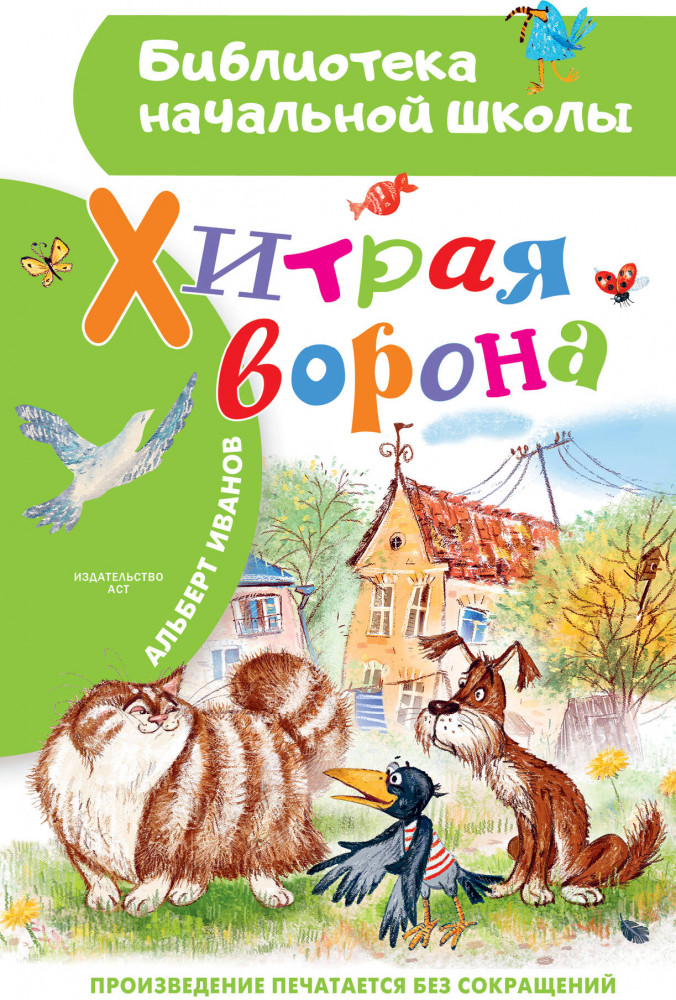 Хитрая ворона | Библиотека начальной школы