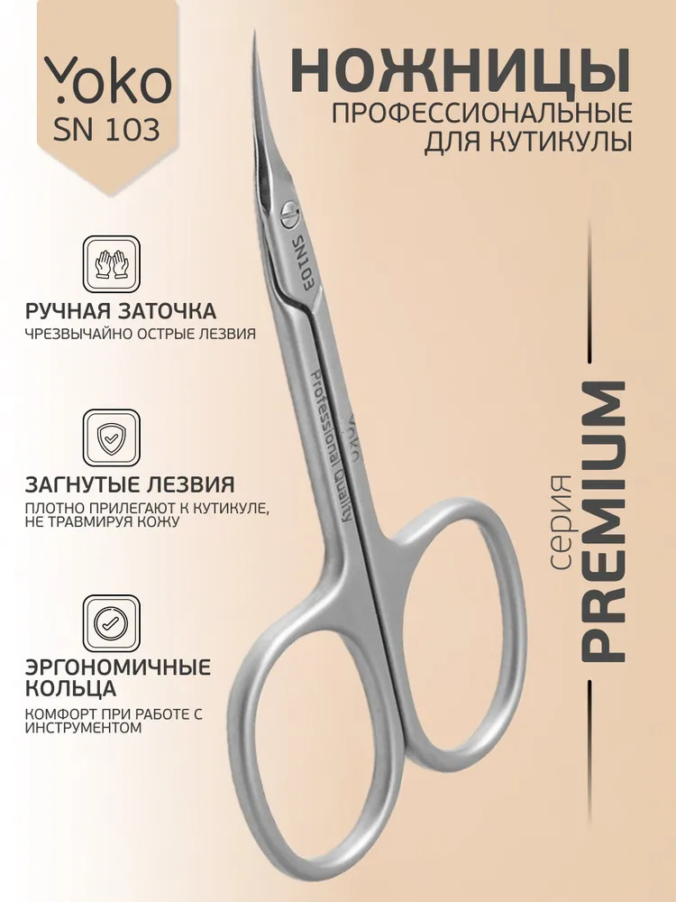 Ножницы маникюрные для кутикулы SN 103 | Premium | Yoko