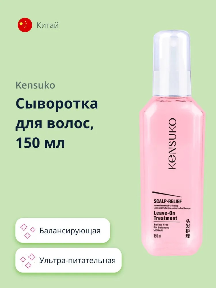 Сыворотка для волос балансирующая «Scalp-relief» | Kensuko