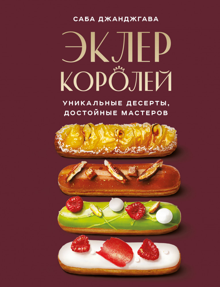 Эклер королей. Уникальные десерты, достойные мастеров | Кулинария. Готовит шеф