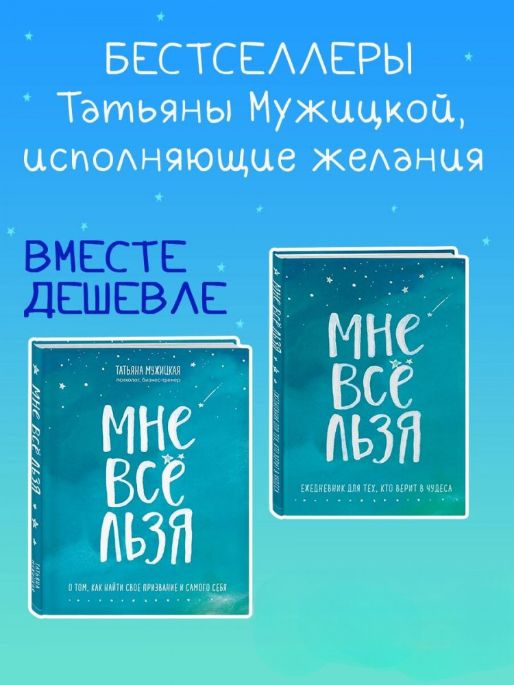 Мне все льзя. Комплект из книги и ежедневника | Искры вдохновения. Книги, которые исполняют желания