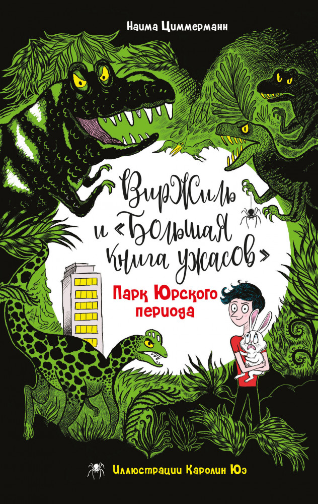 Парк Юрского периода | Виржиль и «Большая книга ужасов»
