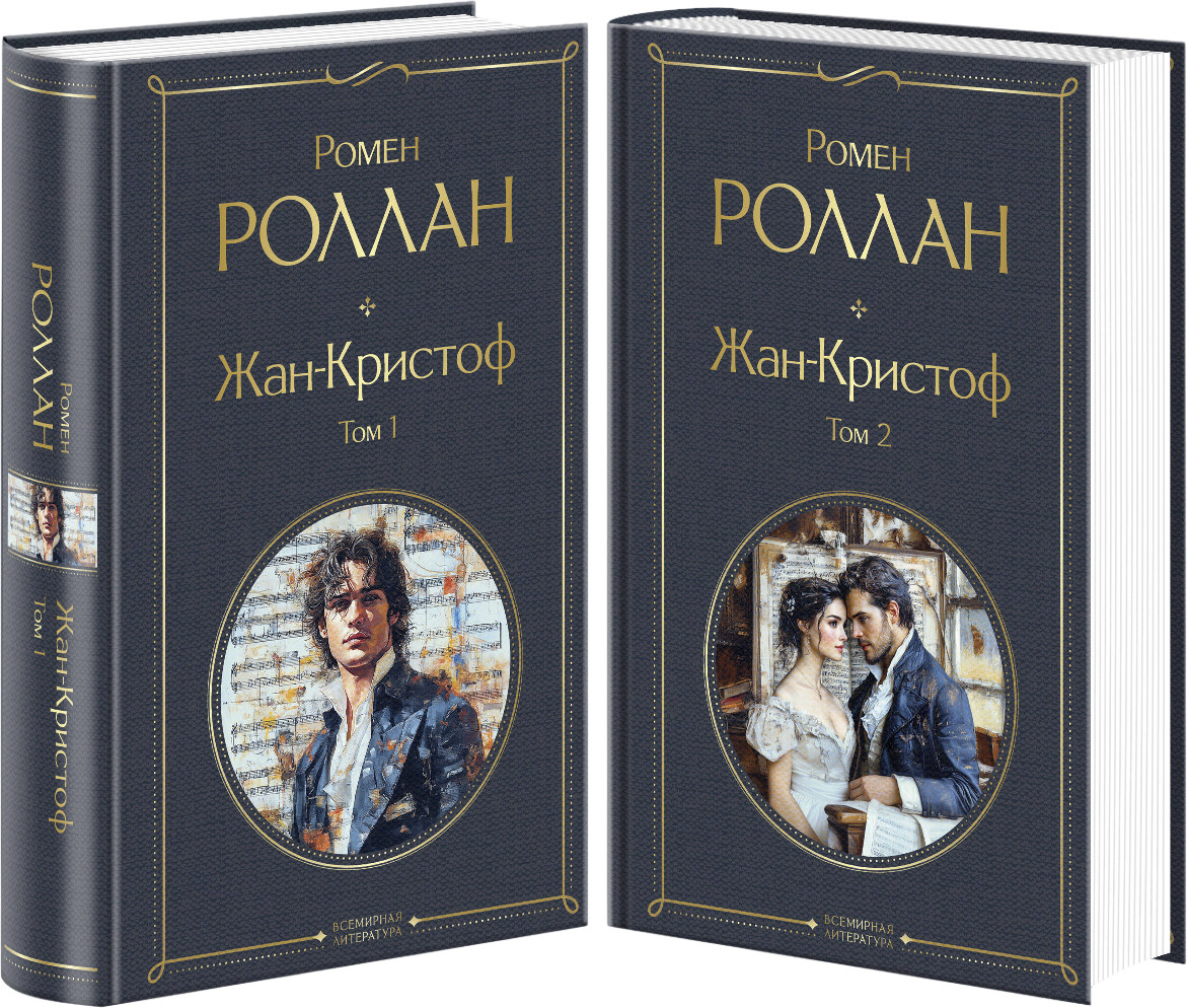 Жан-Кристоф. Комплект из 2 книг | Всемирная литература (новое оформление). Комплекты
