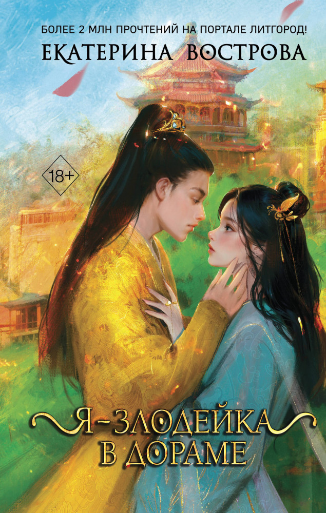 Я — злодейка в дораме (#1) | Young Adult. Выжить в дораме. Азиатское фэнтези Екатерины Востровой