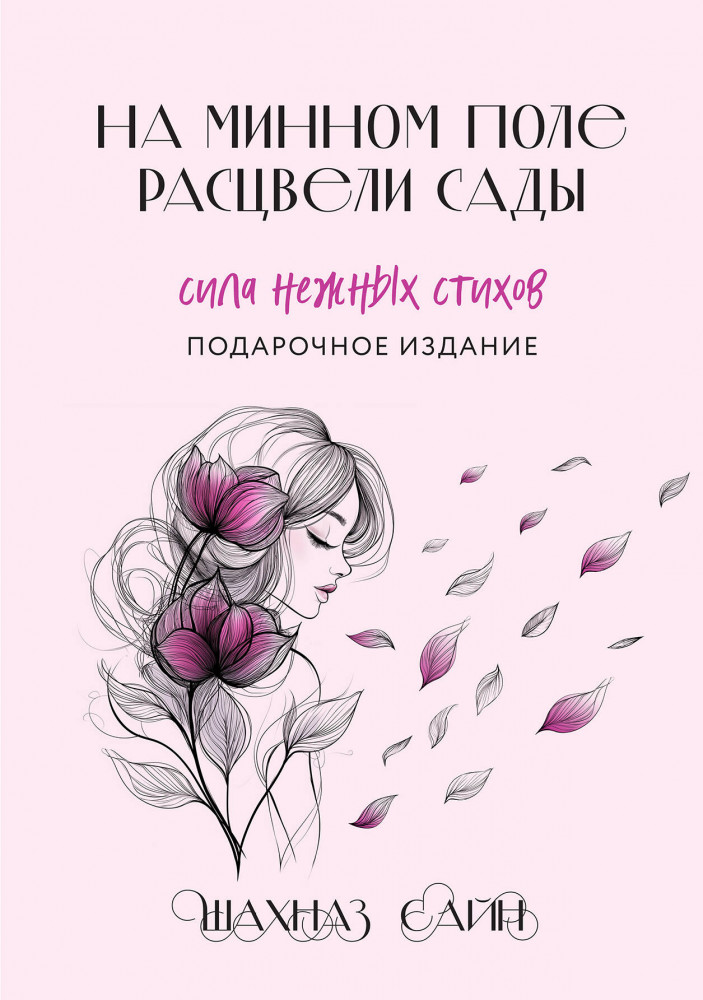 На минном поле расцвели сады. Сила нежных стихов | Шахназ Сайн. Сила нежных слов