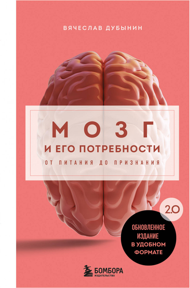 Мозг и его потребности. 2.0 от питания до признания | Бестселлеры саморазвития в мягком переплете