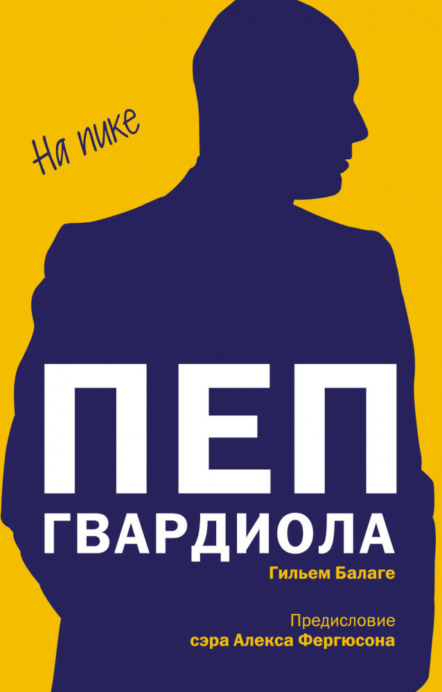 Пеп Гвардиола. На пике | Великие спортсмены, команды, тренеры (карманный формат)