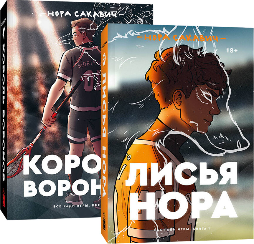 Лисья нора. Король воронов. Комплект из 2 книг | Все ради игры