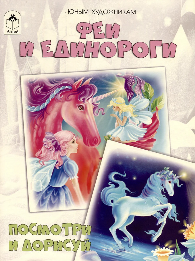 Раскраска «Феи и единороги» | Посмотри и дорисуй