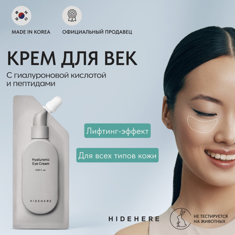 Крем для кожи вокруг глаз «Hyaluronic Eye Cream» | Hidehere
