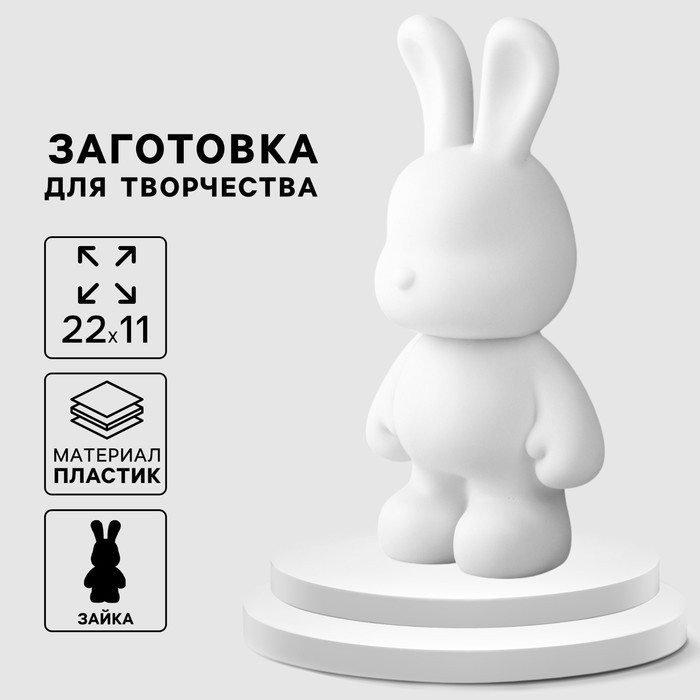 Заготовка для творчества «Зайка» | Школа талантов