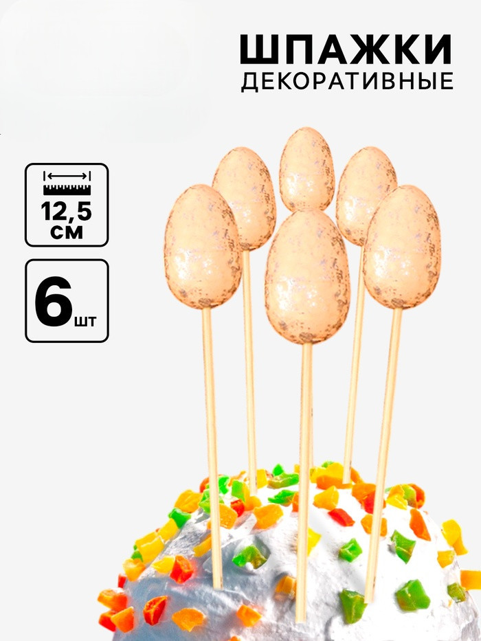 Набор шпажек «Яйцо пасхальное» | Страна Карнавалия