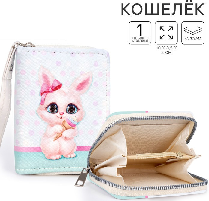 Кошелёк детский «Зайка» | NAZAMOK