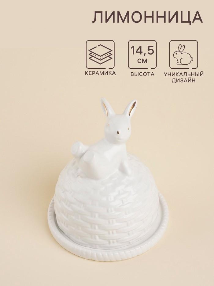 Лимонница керамическая «Лесные кролики» | Sima-Land Home