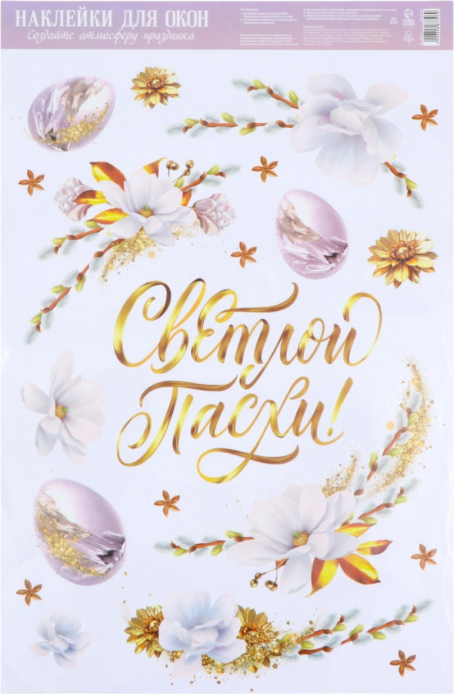Набор наклеек витражных «Счастливой Пасхи!»