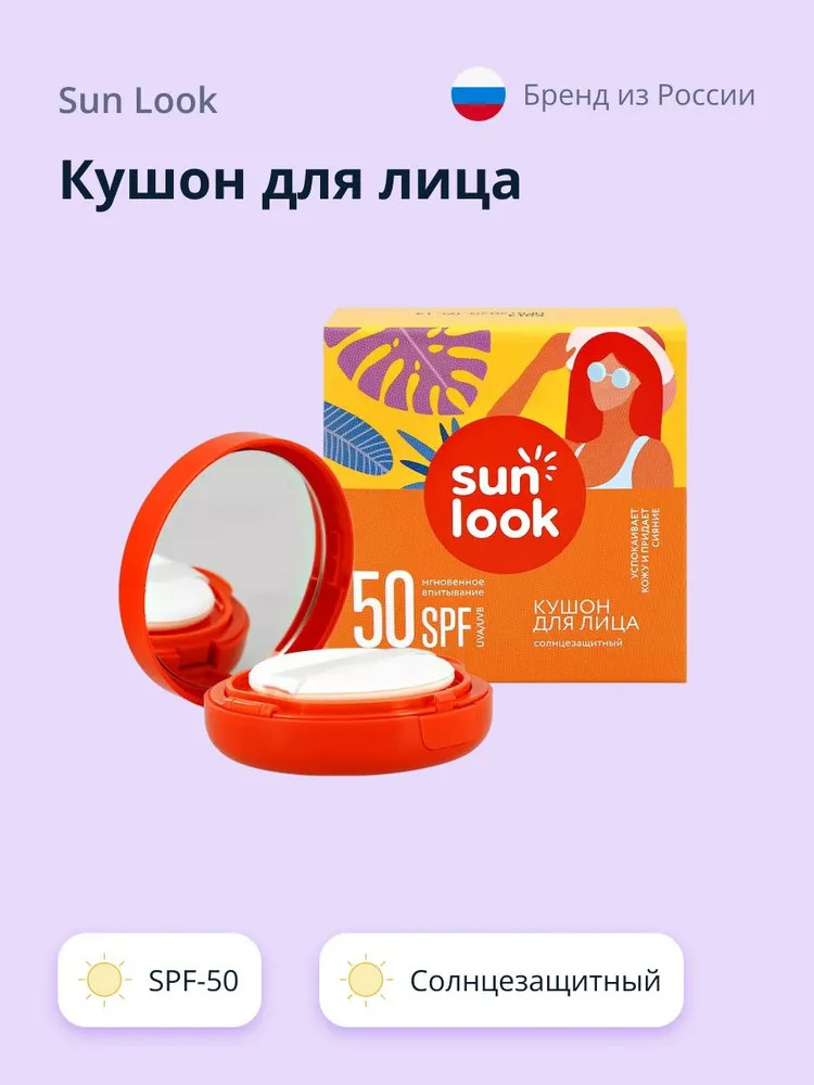 Кушон для лица солнцезащитный SPF 50 | Sun Look