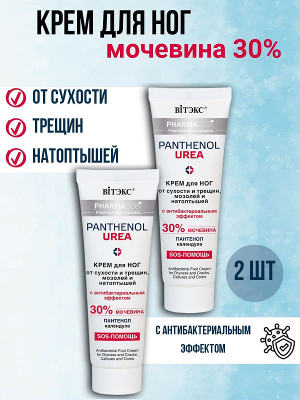 Набор кремов для ног с мочевиной 30% от сухости трещин и натоптышей | Panthenol Urea | Вiтэкс