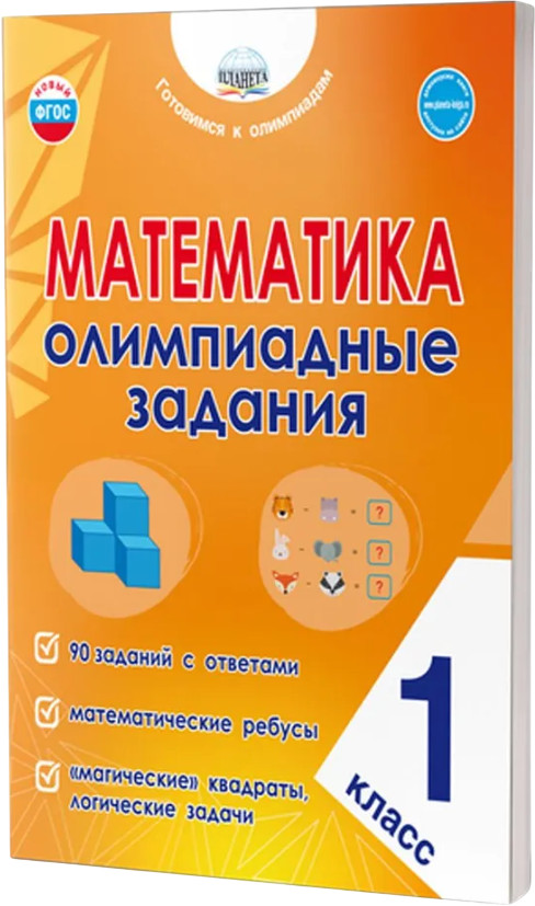 Математика. 1 класс. Олимпиадные задания | Готовимся к олимпиадам