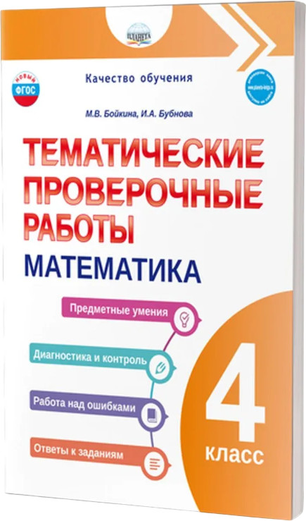 Математика. 4 класс. Тематические проверочные работы | Качество обучения