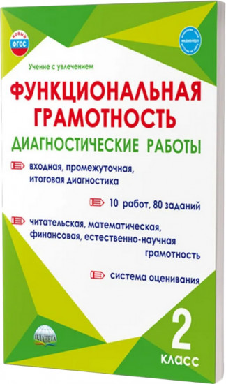 Функциональная грамотность. 2 класс. Диагностические работы