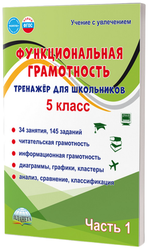 Функциональная грамотность. 5 класс. Тренажёр для школьников. Часть 1 | Учение с увлечением