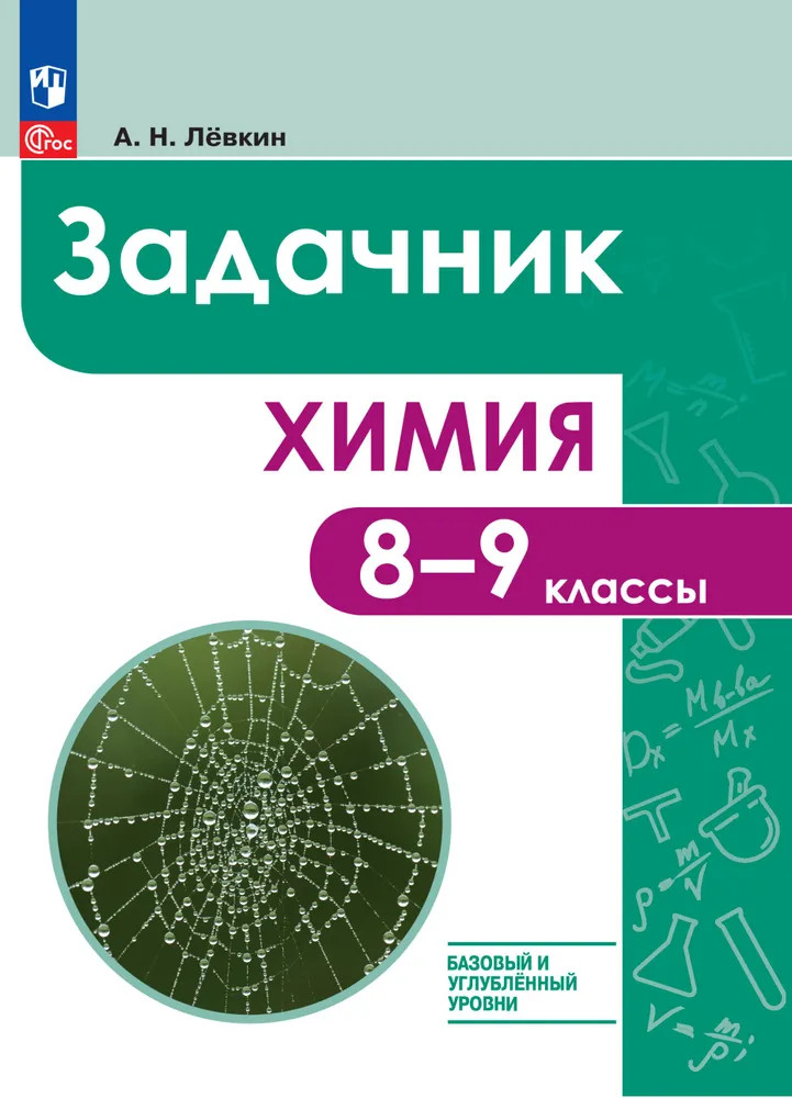 Химия. 8-9 класс. Базовый и углублённый уровни. Задачник