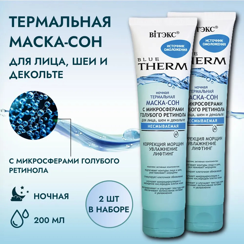 Набор масок для лица, шеи и декольте ночных с микросферами голубого ретинола | Blue Therm | Вiтэкс