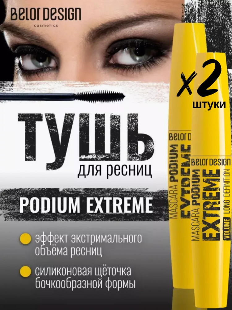 Набор туши для ресниц «Podium Еxtreme», оттенок Чёрный | BelorDesign