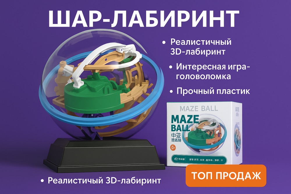 Игра-головоломка «Шар-Лабиринт»