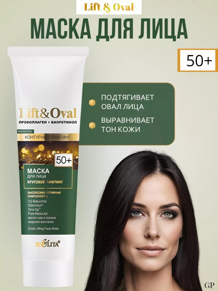 Маска для лица «Круговой лифтинг» | Lift&Oval | Bielita