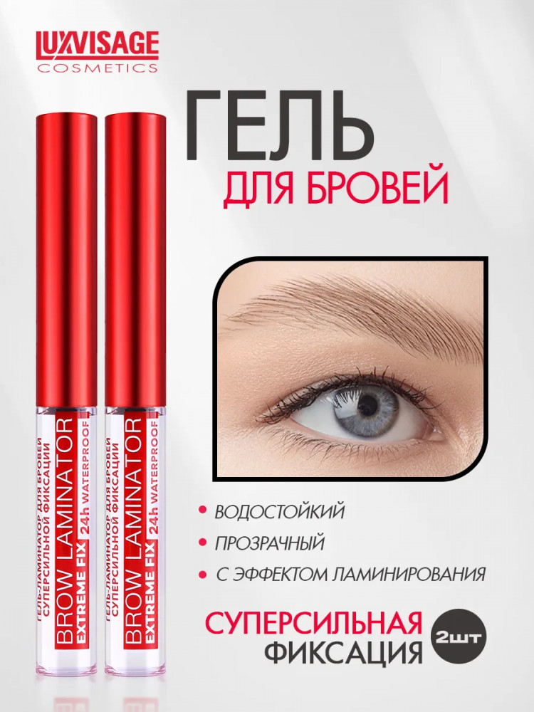 Набор гелей-ламинаторов для бровей суперсильной фиксации «Brow laminator extreme fix 24h waterproof» | LuxVisage