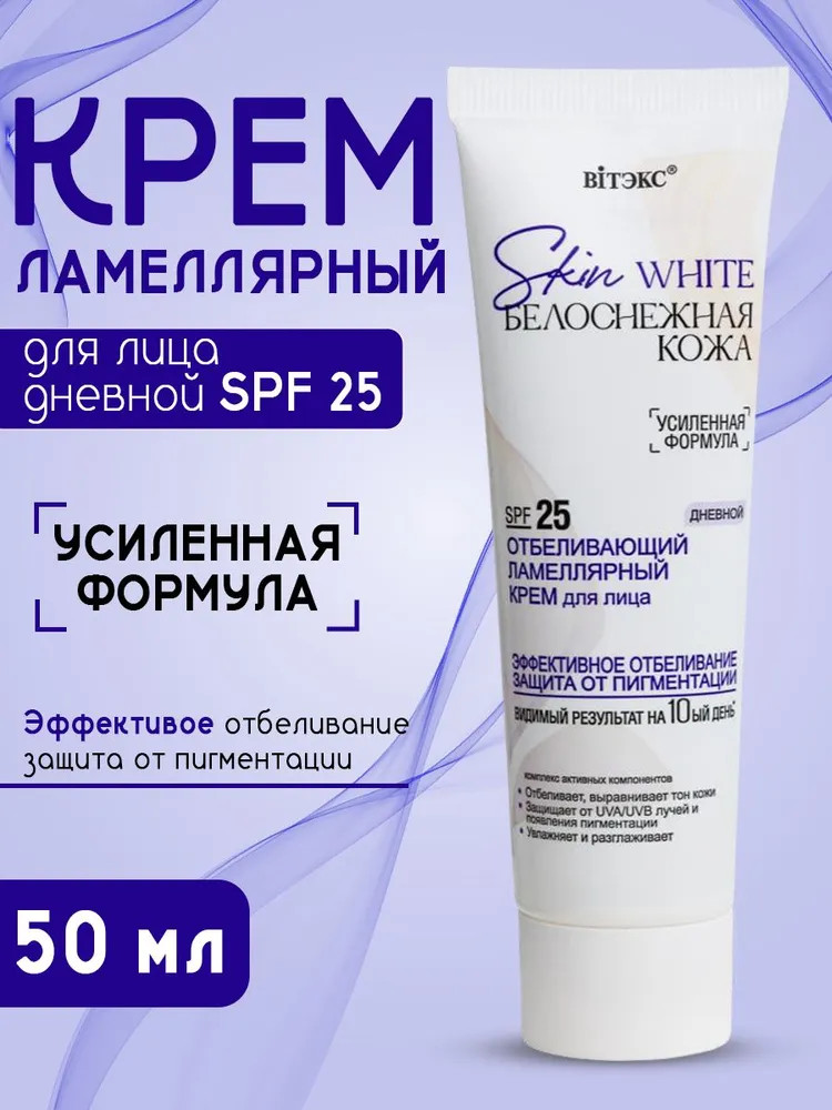 Крем для лица дневной ламеллярный SPF25 | Skin White. Белоснежная кожа | Вiтэкс