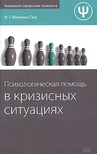 Психологическая помощь в кризисных ситуациях | Новейший справочник психолога