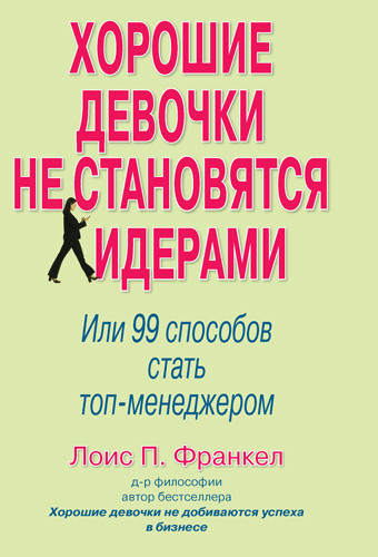 Хорошие девочки не становятся лидерами, или 99 способов стать топ-менеджером
