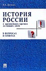 История России с древнейших времен до наших дней в вопросах и ответах: Учебное пособие для вузов