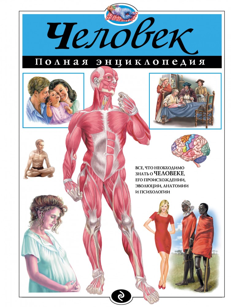 Человек. Полная энциклопедия | Полная энциклопедия