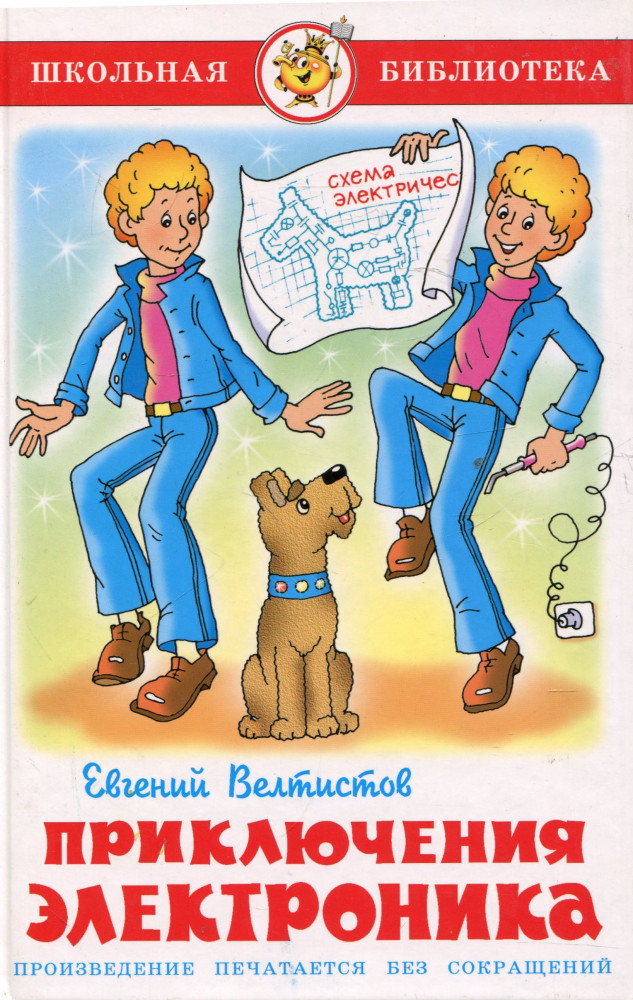 Приключения Электроника | Школьная библиотека