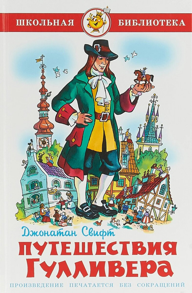 Путешествия Гулливера | Школьная библиотека
