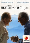 Пока не сыграл в ящик