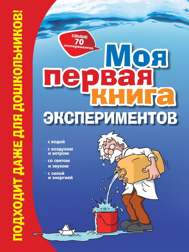 Моя первая книга экспериментов | Опыты и эксперименты