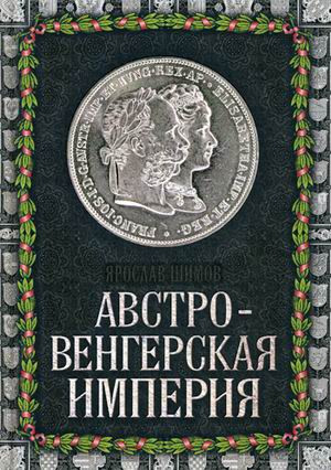 Австро-Венгерская империя