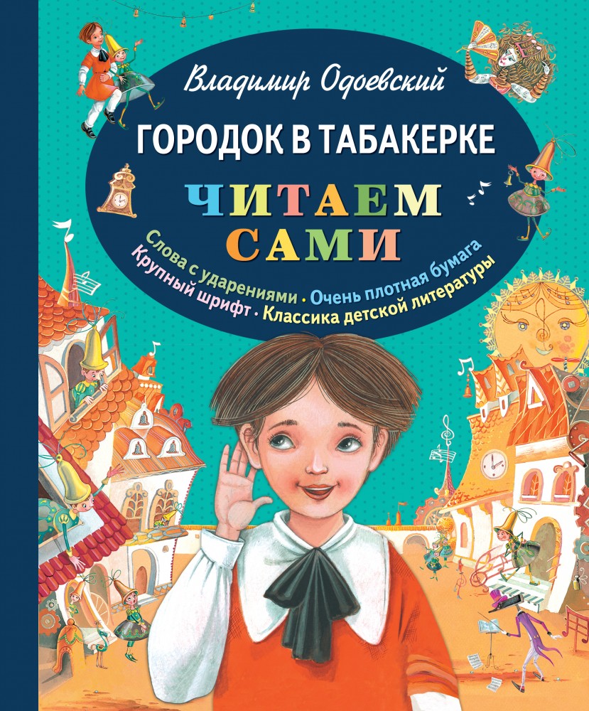 Городок в табакерке | Читаем сами