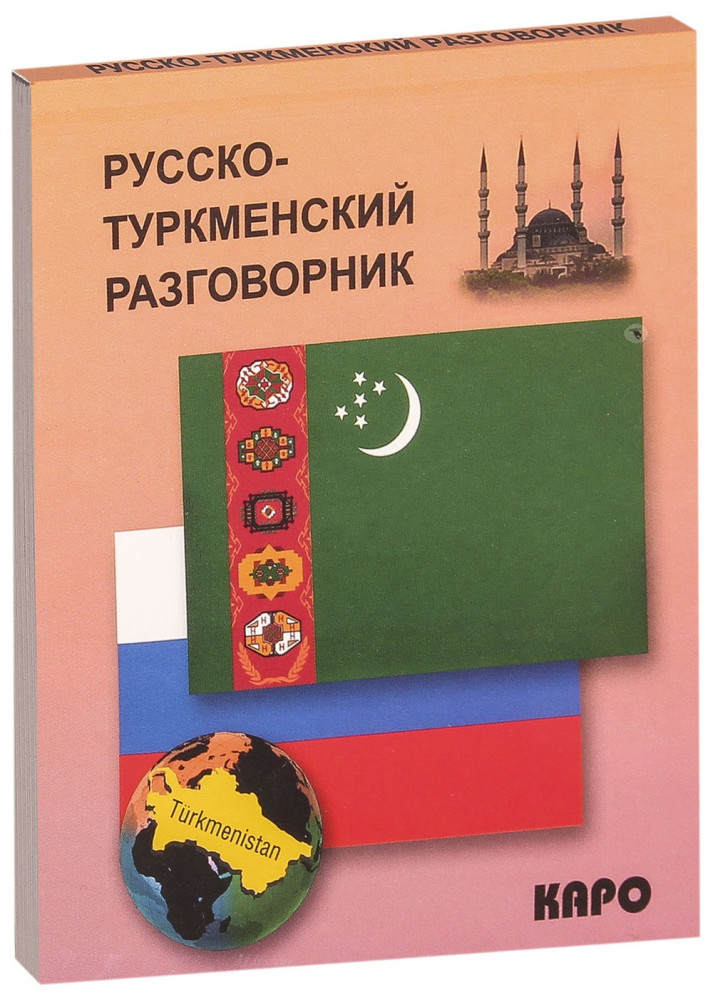 Русско-туркменский разговорник | Разговорники