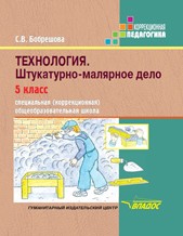 Технология. Штукатурно-малярное дело. 5 класс. Учебник для специальных (коррекционных) школ VIII вида. ФГОС