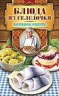 Блюда из селедочки