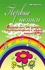 Первые нотки. Сборник пьес для учащихся подготовительного и первого класса ДМШ. Учебно-методическое пособие | Учебные пособия для ДМШ