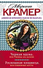 Черная вдова, или Ученица Аль Капоне. Роскошная хищница, или Сожженные мосты