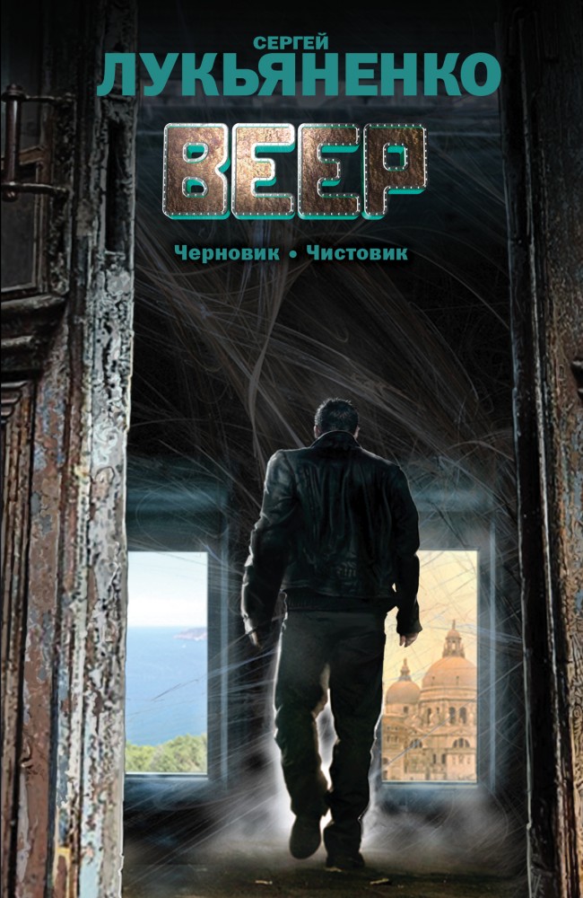 Веер. Черновик. Чистовик | Весь Сергей Лукьяненко