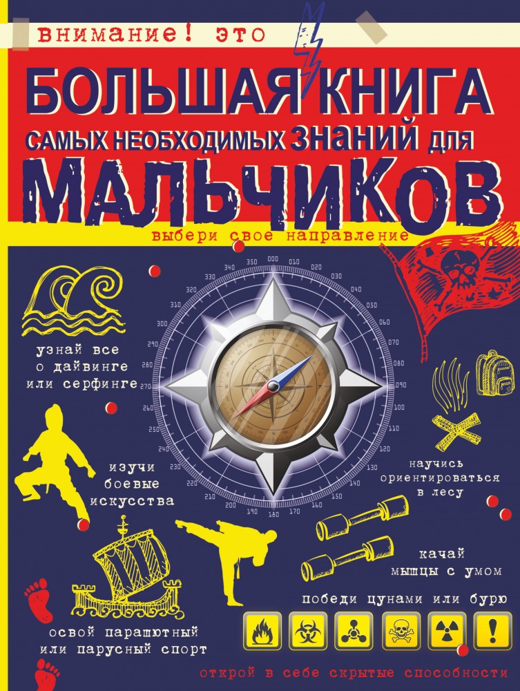 Большая книга самых необходимых знаний для мальчиков | Для настоящих мальчишек